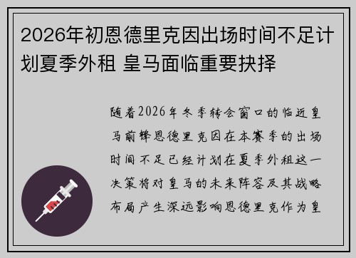 2026年初恩德里克因出场时间不足计划夏季外租 皇马面临重要抉择