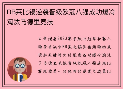 RB莱比锡逆袭晋级欧冠八强成功爆冷淘汰马德里竞技