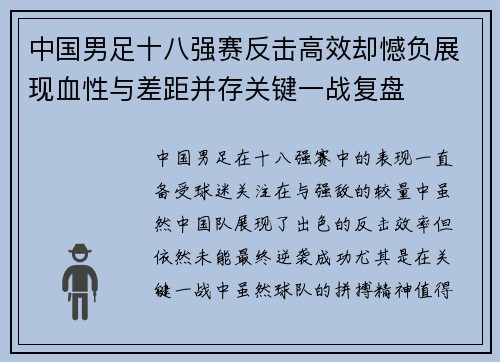 中国男足十八强赛反击高效却憾负展现血性与差距并存关键一战复盘 中国男足十八强赛反击高效却憾负展现血性与差距并存关键一战复盘
