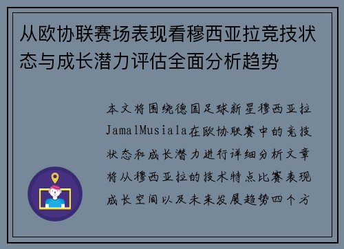 从欧协联赛场表现看穆西亚拉竞技状态与成长潜力评估全面分析趋势