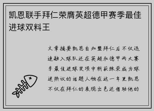 凯恩联手拜仁荣膺英超德甲赛季最佳进球双料王