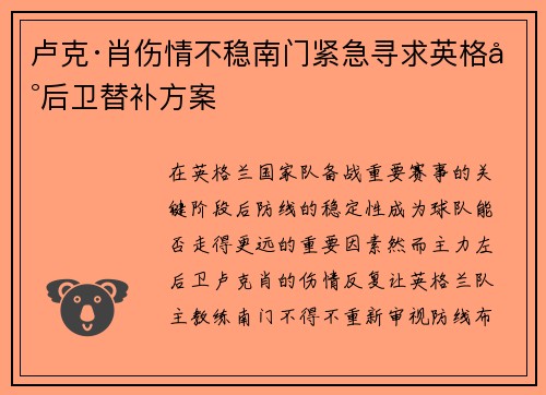 卢克·肖伤情不稳南门紧急寻求英格兰后卫替补方案