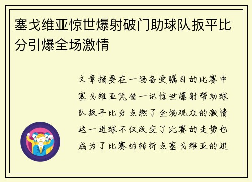 塞戈维亚惊世爆射破门助球队扳平比分引爆全场激情