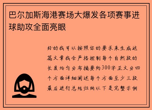 巴尔加斯海港赛场大爆发各项赛事进球助攻全面亮眼