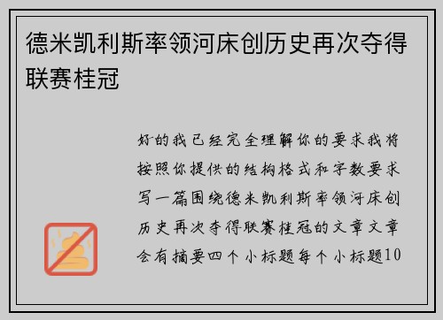 德米凯利斯率领河床创历史再次夺得联赛桂冠