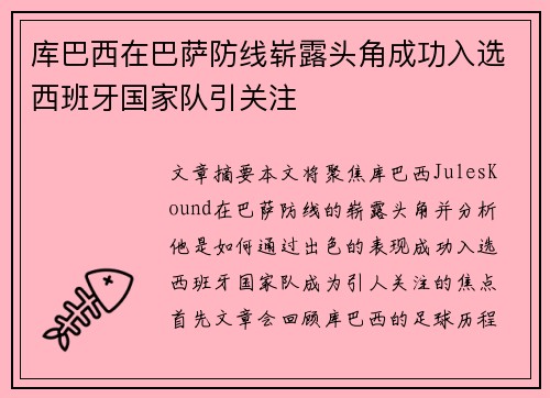 库巴西在巴萨防线崭露头角成功入选西班牙国家队引关注