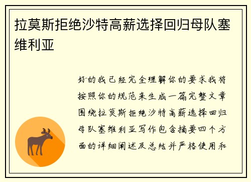 拉莫斯拒绝沙特高薪选择回归母队塞维利亚