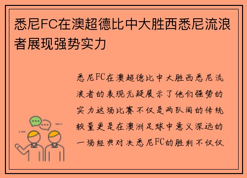 悉尼FC在澳超德比中大胜西悉尼流浪者展现强势实力