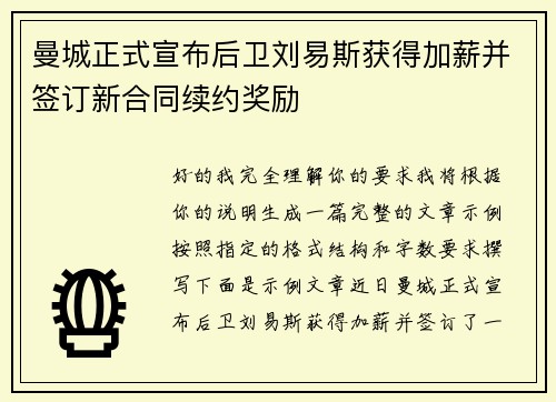 曼城正式宣布后卫刘易斯获得加薪并签订新合同续约奖励