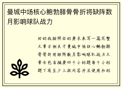 曼城中场核心鲍勃腓骨骨折将缺阵数月影响球队战力