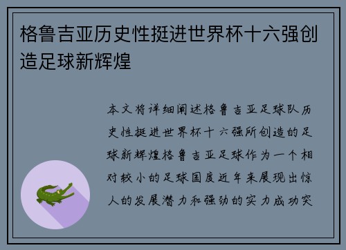 格鲁吉亚历史性挺进世界杯十六强创造足球新辉煌