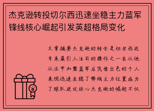 杰克逊转投切尔西迅速坐稳主力蓝军锋线核心崛起引发英超格局变化 杰克逊转投切尔西迅速坐稳主力蓝军锋线核心崛起引发英超格局变化