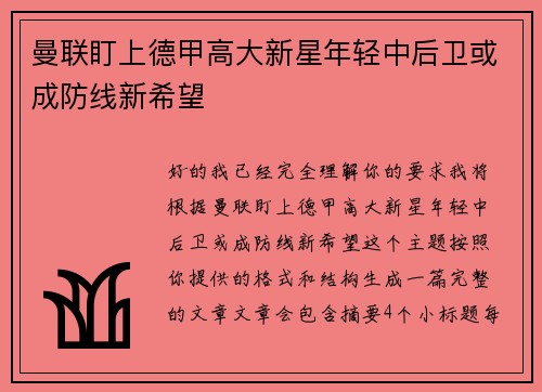 曼联盯上德甲高大新星年轻中后卫或成防线新希望