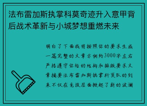 法布雷加斯执掌科莫奇迹升入意甲背后战术革新与小城梦想重燃未来