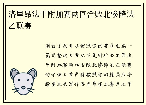 洛里昂法甲附加赛两回合败北惨降法乙联赛