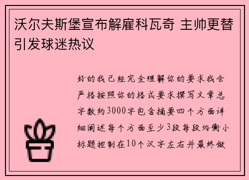 沃尔夫斯堡宣布解雇科瓦奇 主帅更替引发球迷热议