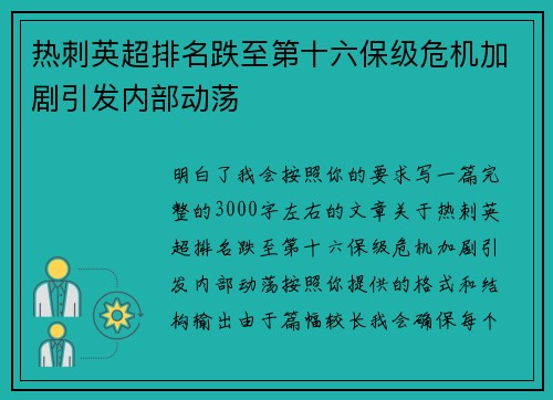 热刺英超排名跌至第十六保级危机加剧引发内部动荡