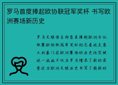 罗马首度捧起欧协联冠军奖杯 书写欧洲赛场新历史