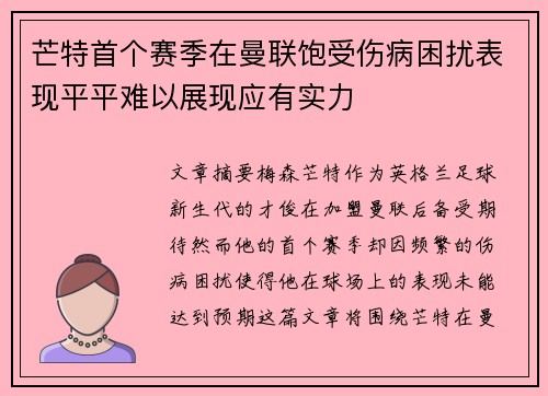 芒特首个赛季在曼联饱受伤病困扰表现平平难以展现应有实力