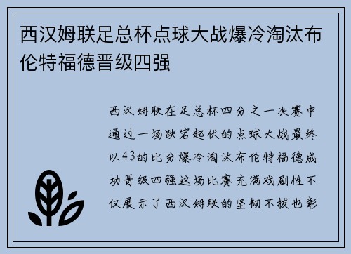 西汉姆联足总杯点球大战爆冷淘汰布伦特福德晋级四强 西汉姆联足总杯点球大战爆冷淘汰布伦特福德晋级四强