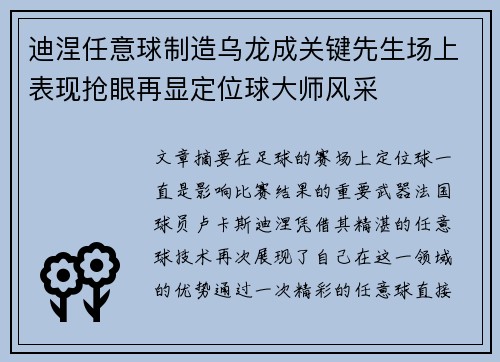 迪涅任意球制造乌龙成关键先生场上表现抢眼再显定位球大师风采