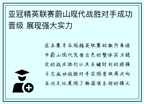 亚冠精英联赛蔚山现代战胜对手成功晋级 展现强大实力 亚冠精英联赛蔚山现代战胜对手成功晋级 展现强大实力