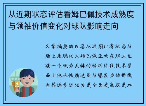 从近期状态评估看姆巴佩技术成熟度与领袖价值变化对球队影响走向 从近期状态评估看姆巴佩技术成熟度与领袖价值变化对球队影响走向