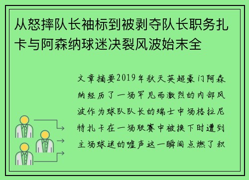 从怒摔队长袖标到被剥夺队长职务扎卡与阿森纳球迷决裂风波始末全