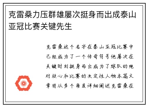克雷桑力压群雄屡次挺身而出成泰山亚冠比赛关键先生
