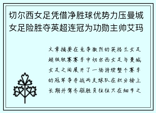 切尔西女足凭借净胜球优势力压曼城女足险胜夺英超连冠为功勋主帅艾玛·海耶斯献礼 切尔西女足凭借净胜球优势力压曼城女足险胜夺英超连冠为功勋主帅艾玛·海耶斯献礼