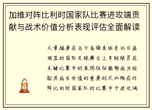 加维对阵比利时国家队比赛进攻端贡献与战术价值分析表现评估全面解读 加维对阵比利时国家队比赛进攻端贡献与战术价值分析表现评估全面解读
