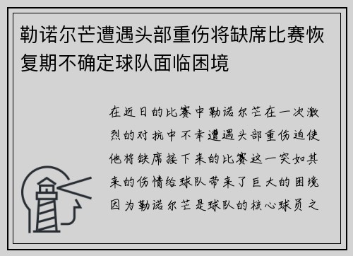 勒诺尔芒遭遇头部重伤将缺席比赛恢复期不确定球队面临困境