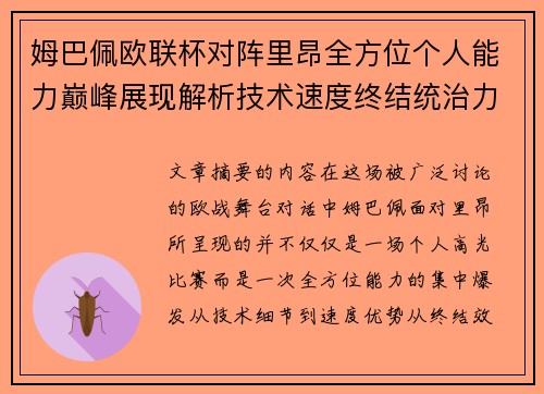 姆巴佩欧联杯对阵里昂全方位个人能力巅峰展现解析技术速度终结统治力
