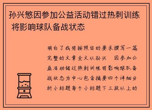 孙兴慜因参加公益活动错过热刺训练 将影响球队备战状态