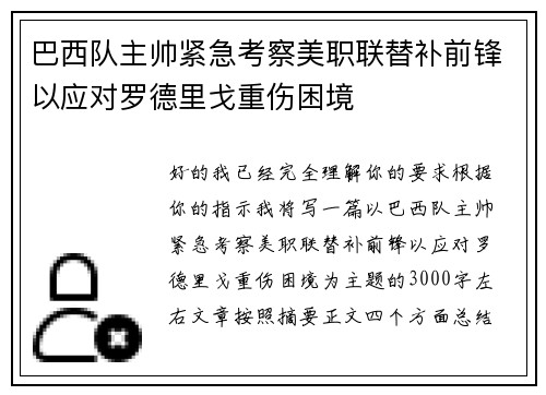 巴西队主帅紧急考察美职联替补前锋以应对罗德里戈重伤困境
