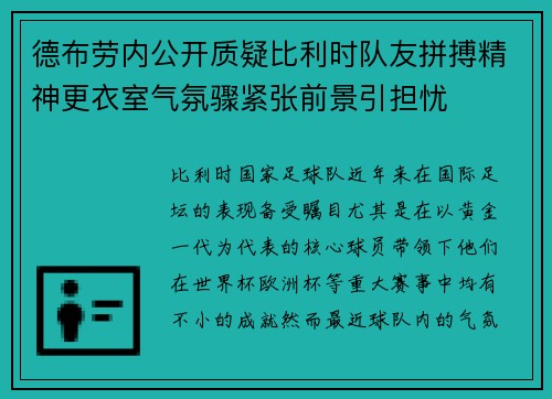 德布劳内公开质疑比利时队友拼搏精神更衣室气氛骤紧张前景引担忧 德布劳内公开质疑比利时队友拼搏精神更衣室气氛骤紧张前景引担忧