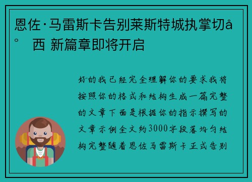 恩佐·马雷斯卡告别莱斯特城执掌切尔西 新篇章即将开启