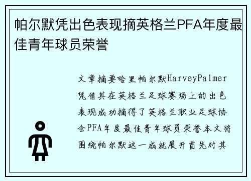 帕尔默凭出色表现摘英格兰PFA年度最佳青年球员荣誉 帕尔默凭出色表现摘英格兰PFA年度最佳青年球员荣誉