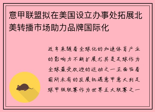 意甲联盟拟在美国设立办事处拓展北美转播市场助力品牌国际化 意甲联盟拟在美国设立办事处拓展北美转播市场助力品牌国际化