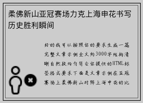 柔佛新山亚冠赛场力克上海申花书写历史胜利瞬间