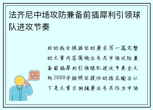 法齐尼中场攻防兼备前插犀利引领球队进攻节奏