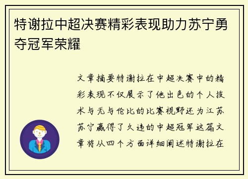 特谢拉中超决赛精彩表现助力苏宁勇夺冠军荣耀