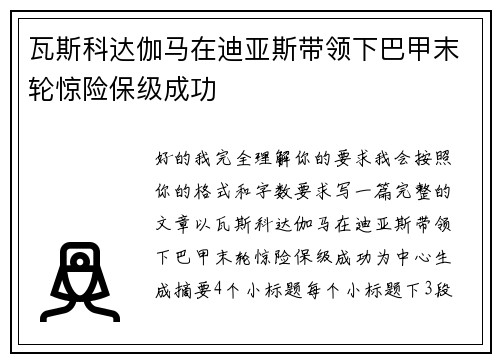 瓦斯科达伽马在迪亚斯带领下巴甲末轮惊险保级成功