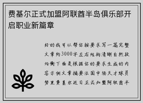 费基尔正式加盟阿联酋半岛俱乐部开启职业新篇章
