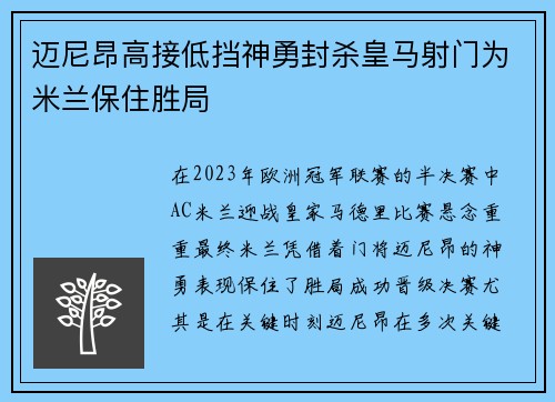 迈尼昂高接低挡神勇封杀皇马射门为米兰保住胜局