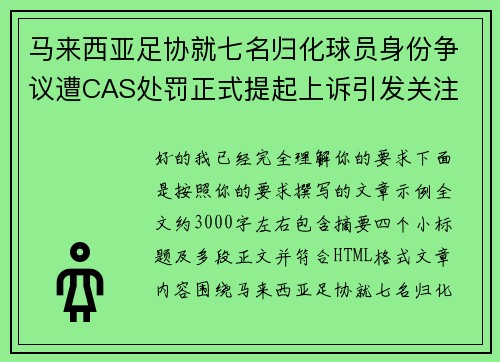 马来西亚足协就七名归化球员身份争议遭CAS处罚正式提起上诉引发关注