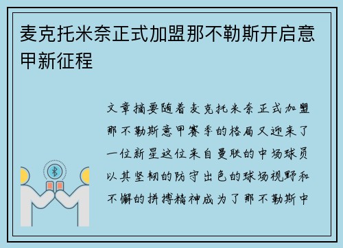 麦克托米奈正式加盟那不勒斯开启意甲新征程 麦克托米奈正式加盟那不勒斯开启意甲新征程