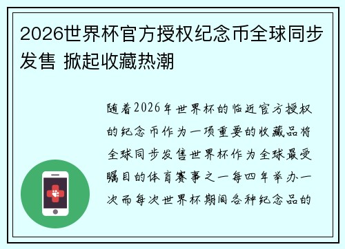 2026世界杯官方授权纪念币全球同步发售 掀起收藏热潮