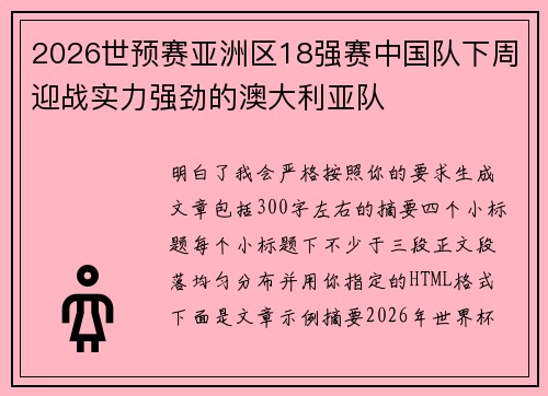 2026世预赛亚洲区18强赛中国队下周迎战实力强劲的澳大利亚队