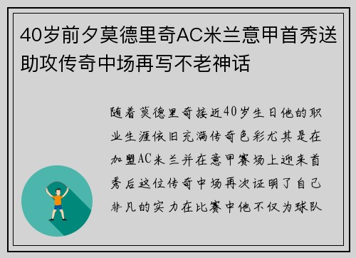 40岁前夕莫德里奇AC米兰意甲首秀送助攻传奇中场再写不老神话